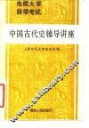 电视大学自学考试中国古代史辅导讲座
