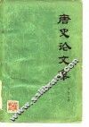 唐史论文集