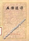 左传选译