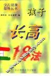 孩子长高18法