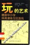 玩的艺术  德国中小学体育课的练习及游戏