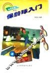 保龄球入门