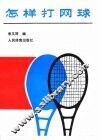 怎样打网球