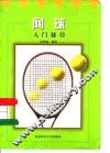 网球入门捷径