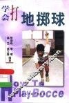 学会打地掷球