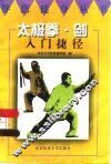 太极拳·剑入门捷径