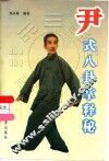 尹式八卦掌释秘
