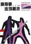 通背拳连环秘技