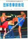 图解泰拳新教程
