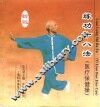 练功十八法  医疗保健操