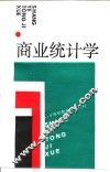 商业统计学