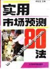 实用市场预测80法