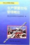 生产要素市场管理概论