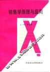 销售学原理与应用