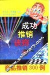 成功推销诀窍  商品推销三百例