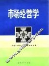 市场经营学