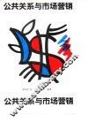 公共关系与市场营销