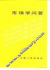 市场学问答