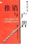 推销与广告
