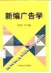 新编广告学