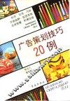 广告策划技巧20例