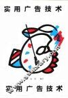 实用广告技术