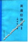 流通经济论  高涤陈文集