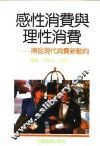 感性消费与理性消费  捕捉现代消费新动向