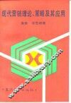 现代营销理论、策略及其应用