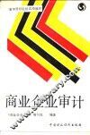 商业企业审计