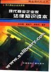 现代商业企业家法律知识读本