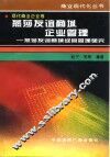 燕莎友谊商城企业管理  燕莎友谊商城经营管理研究