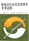 供销合作社经营管理学参考资料