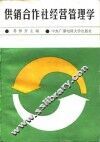 供销合作社经营管理学