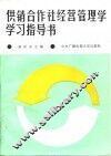 供销合作社经营管理学学习指导书
