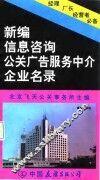 新编信息咨询公关广告服务中介企业名录
