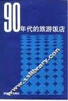 90年代的旅游饭店  旅游饭店业市场营销学新篇