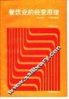 餐饮业的经营原理