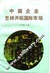中国企业怎样开拓国际市场
