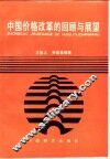 中国价格改革的回顾与展望
