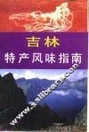 吉林特产风味指南