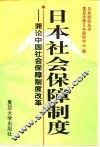 日本社会保障制度  兼论中国社会保障制度改革