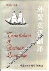外贸英语翻译