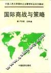 国际商战与策略