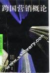 跨国营销概论