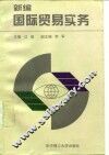 新编国际贸易实务
