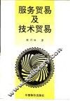 服务贸易及技术贸易