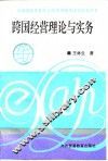 跨国经营理论与实务