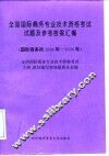 全国国际商务专业技术资格考试试题及参考答案汇编  国际商务师1994年-1996年