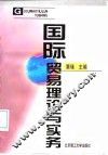 国际贸易理论与实务